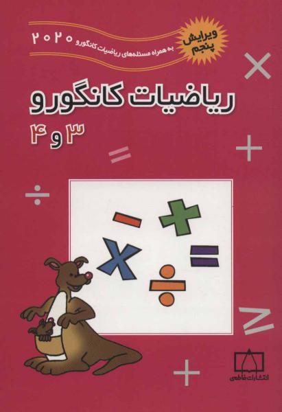 کتاب ریاضیات کانگورو 3 و 4