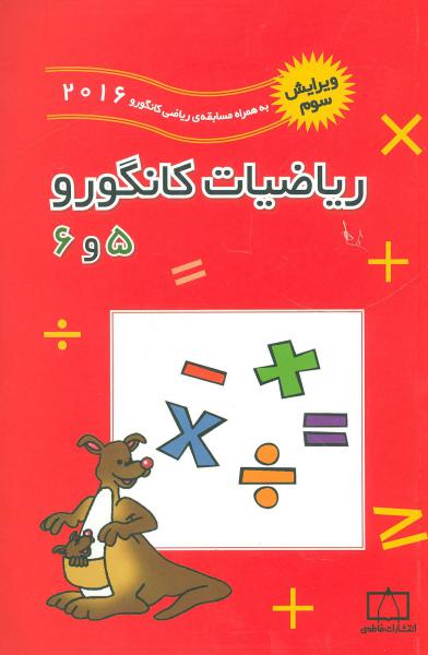 کتاب ریاضیات کانگورو 5 و 6