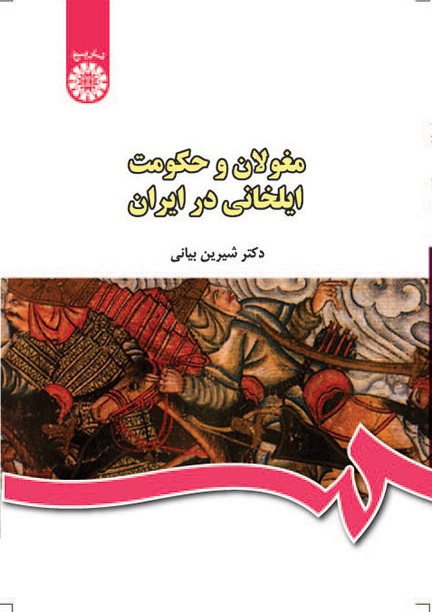 کتاب (0440) مغولان و حکومت ایلخانی در ایران