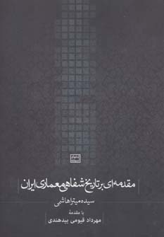 کتاب مقدمه ای بر تاریخ شفاهی معماری ایران (کتابهای آسمانه)