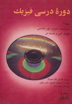 کتاب دوره درسی فیزیک 3 (نوسانها و امواج،نورشناسی،فیزیک اتمی و هسته ای)