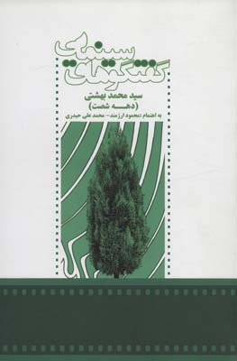 کتاب گفتگوهای سینمایی سید محمد بهشتی (دهه شصت)