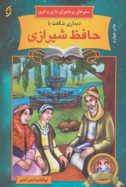 کتاب سفرهای پرماجرای داری و ناری14 (دیداری شگفت با حافظ شیرازی)