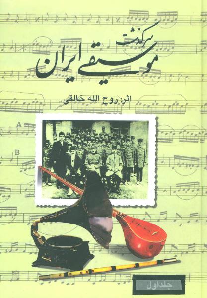 کتاب سرگذشت موسیقی ایران(3ج در1جلد)