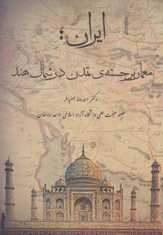 کتاب ایران؛معمار برجسته ی تمدن در شمال هند