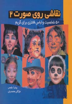 کتاب نقاشی روی صورت (2)(50شخصیت و لباس فانتزی برای گریم)