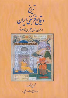 کتاب تاریخ وقایع فرهنگی ایران (از قرن اول هجری تا امروز)