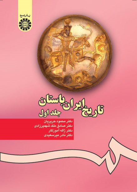 کتاب (0280) تاریخ ایران باستان (جلد اول)