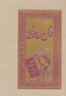 کتاب فال حافظ ( ،لب طلایی)