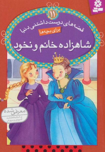 کتاب شاهزاد خانم و نخود قصه های دوست داشتنی(11)