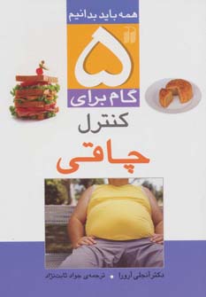 کتاب 5 گام برای کنترل چاقی (همه باید بدانیم)