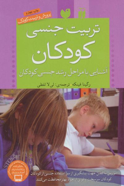 کتاب تربیت جنسی کودکان (آشنایی با مراحل رشد جنسی کودکان) (پرورش و تربیت کودک)