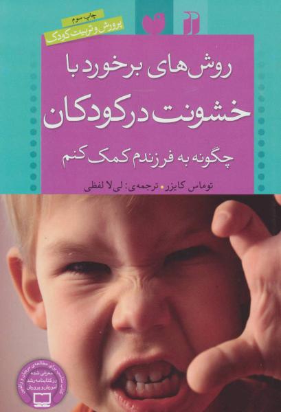 کتاب روش های برخورد با خشونت در کودکان (چگونه به فرزندم کمک کنم) (پرورش و تربیت کودک)
