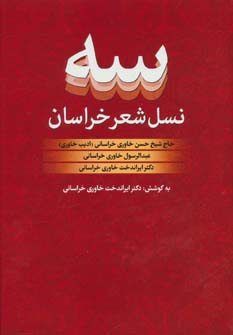 کتاب سه نسل شعر خراسان:حاج شیخ حسن،عبدالرسول و ایراندخت خاوری خراسانی