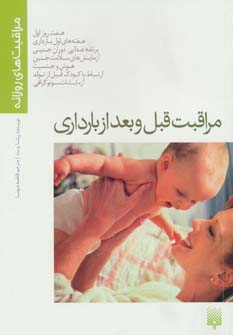 کتاب مراقبت های روزانه (مراقبت قبل و بعداز بارداری)