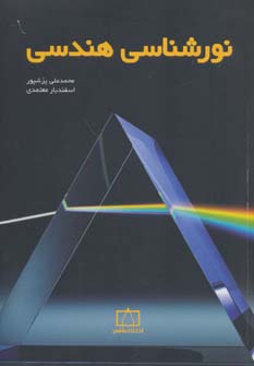 کتاب نورشناسی هندسی