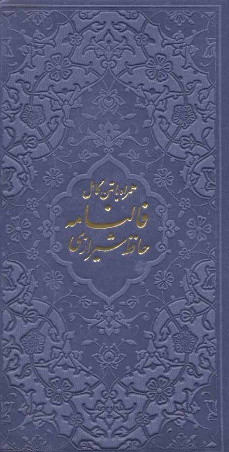 کتاب فالنامه حافظ شیرازی همراه با متن کامل (چرم)