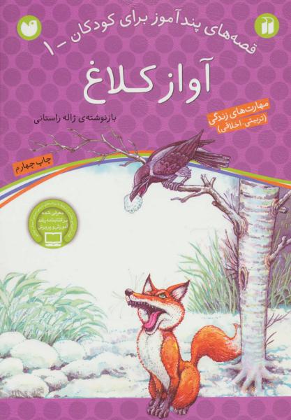 کتاب آواز کلاغ قصه های پندآموز برای کودکان (1)