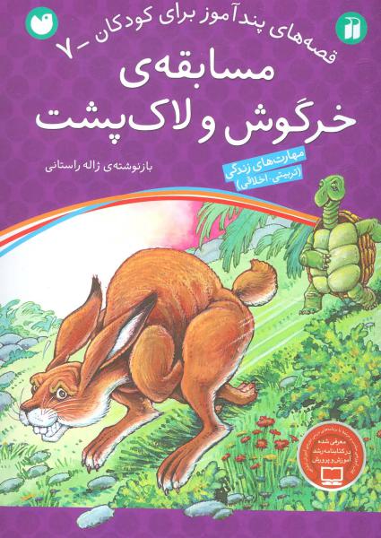 کتاب مسابقه خرگوش و لاک پشت قصه های پندآموز برای کودکان (7)