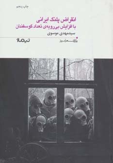 کتاب انقراض پلنگ ایرانی با افزایش بی رویه ی تعداد گوسفندان