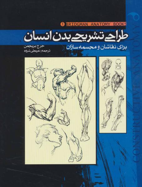 کتاب ساختار مکانیکی بدن انسان (برای نقاشان و مجسمه سازان)