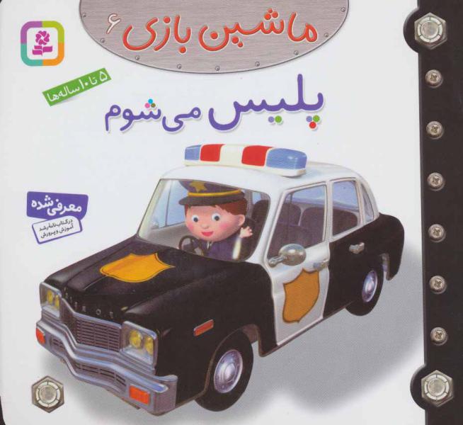 کتاب ماشین بازی (6) پلیس می شوم