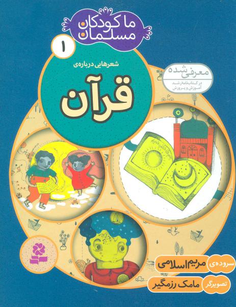 کتاب ما کودکان مسلمان (جلد 1) شعرهایی درباره ی قرآن