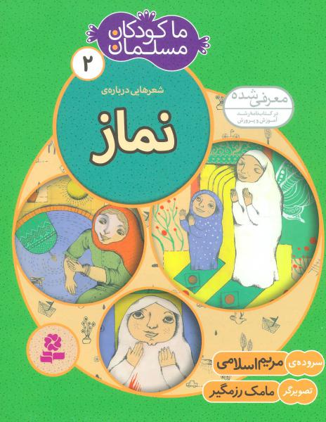 کتاب ما کودکان مسلمان (جلد2) شعرهایی درباره ی نماز