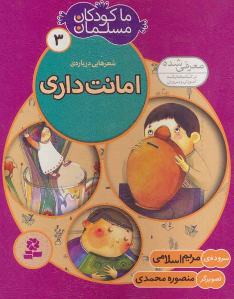 کتاب ما کودکان مسلمان (جلد3) شعرهایی درباره امانت داری