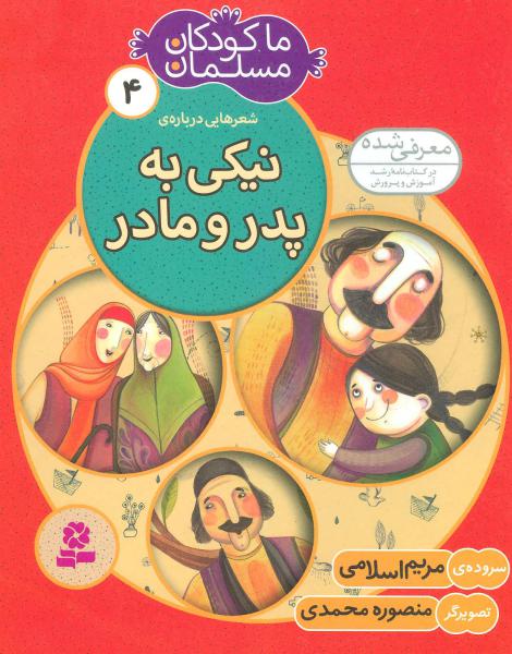 کتاب ما کودکان مسلمان (جلد4) شعرهایی درباره ی نیکی به پدر و مادر