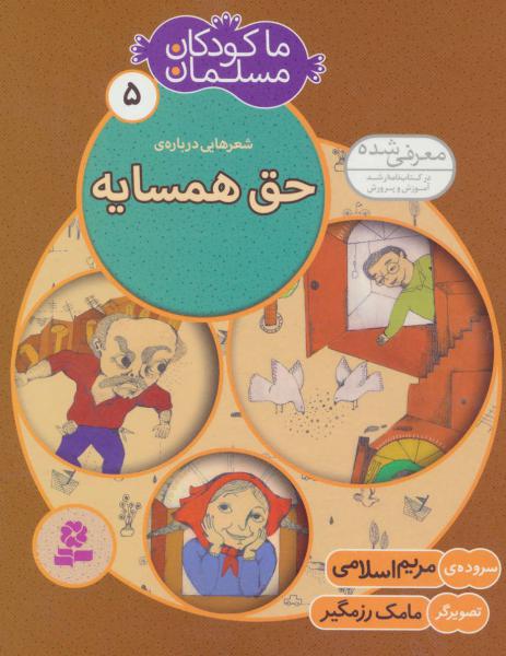 کتاب ما کودکان مسلمان (جلد 5) شعرهایی درباره حق همسایه
