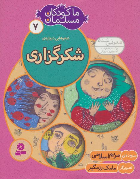 کتاب ما کودکان مسلمان(جلد7) شعرهایی درباره شکر گزاری