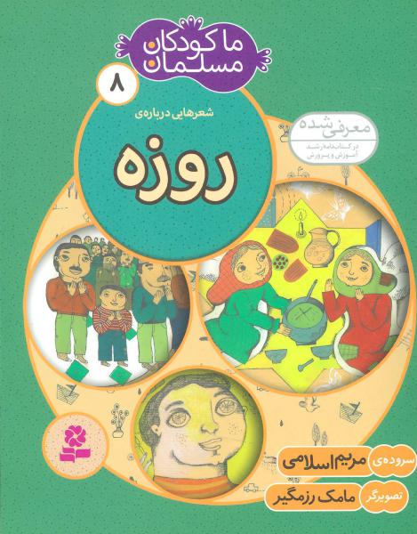 کتاب ما کودکان مسلمان(جلد8) شعرهایی درباره ی روزه