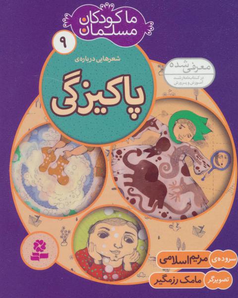 کتاب ما کودکان مسلمان(جلد9) شعرهایی درباره ی پاکیزگی