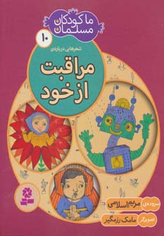 کتاب ما کودکان مسلمان (جلد10) شعرهایی درباره مراقبت از خود