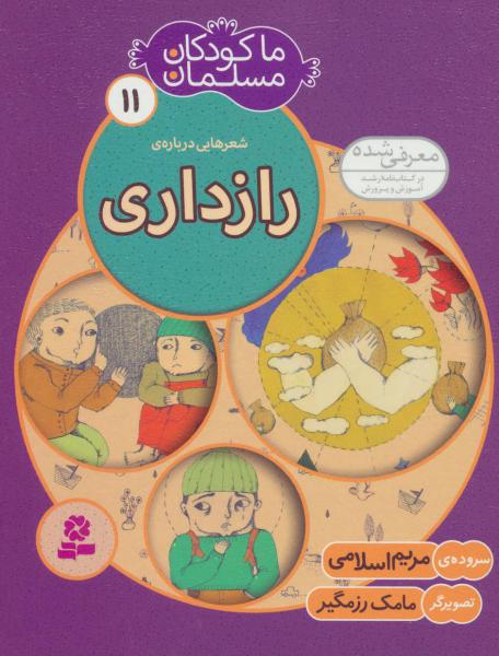 کتاب ما کودکان مسلمان (جلد11) شعرهایی درباره ی رازداری