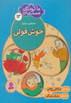 کتاب ما کودکان مسلمان (جلد 12) شعرهایی درباره ی خوش قولی