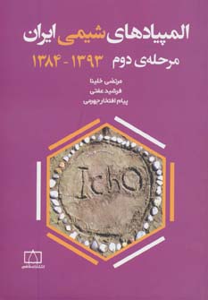 کتاب المپیادهای شیمی ایران مرحله دوم 1393-1384
