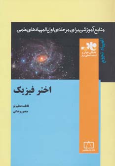 کتاب اختر فیزیک (منابع آموزشی برای مرحله ی اول المپیادهای علمی)