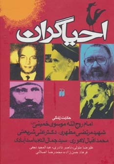کتاب احیاگران (حکایت زندگی خمینی،مطهری،علی شریعتی،اقبال لاهوری،اسدآبادی)