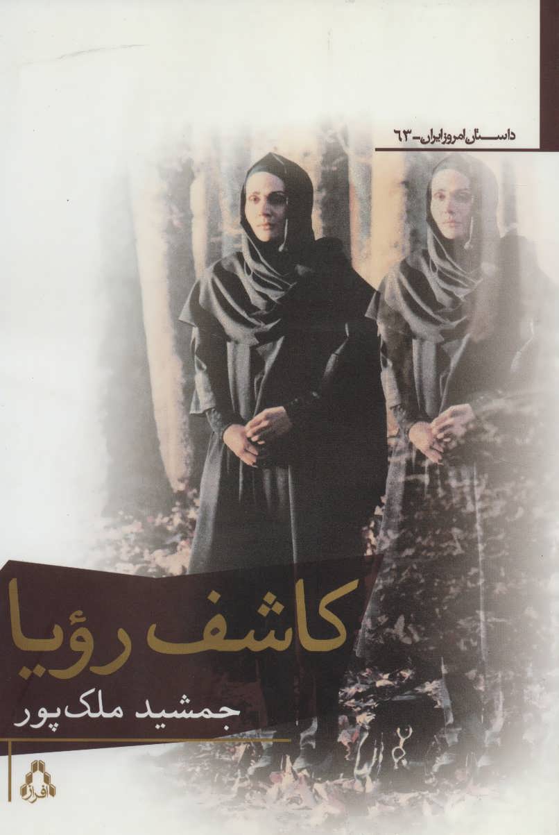 کتاب کاشف رویا (داستان امروز ایران63)