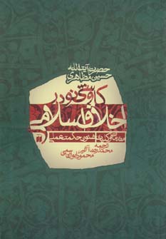 کتاب کاوشی نو در اخلاق اسلامی (مقدمات و کلیات شئون حکمت عملی)