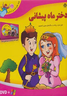 کتاب دختر ماه پیشانی (قصه های شیرین ایرانی 5)،(باجعبه)