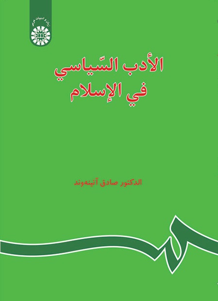 کتاب (0024) الادب السیاسی فی الاسلام
