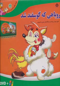 کتاب قصه شیرین ایرانی8(روباهی که گوسفند شد-DVD)