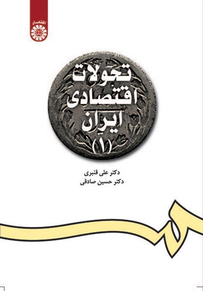 کتاب (1098) تحولات اقتصادی ایران (1)