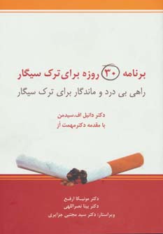 کتاب برنامه 30 روزه برای ترک سیگار (راهی بی درد و ماندگار برای ترک سیگار)