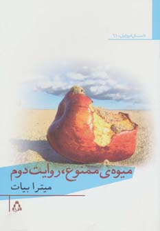 کتاب میوه ی ممنوع روایت دوم (داستان امروز ایران61)