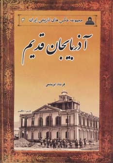 کتاب عکس های تاریخی ایران 3 (آذربایجان قدیم)