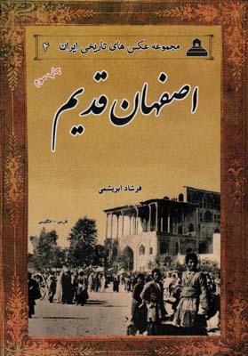 کتاب عکس های تاریخی ایران 4 (اصفهان قدیم)،(دوزبانه)